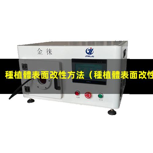 種植體表面改性方法